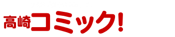 高崎コミック!群馬高崎の風俗夜遊び情報